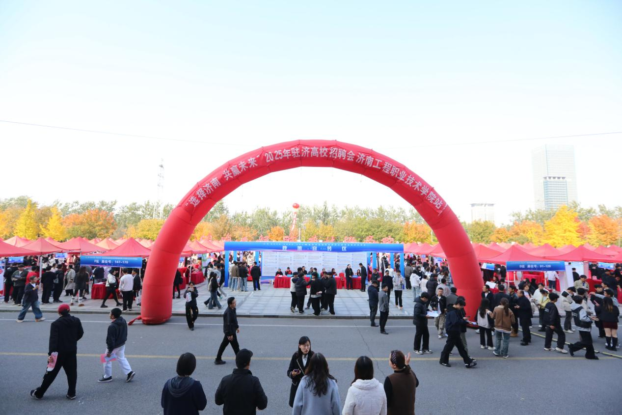 金秋十月赋咏新篇！ “选择济南 共赢未来”2025年驻济高校招聘会 济南工程职业技术学院站活动顺利举行