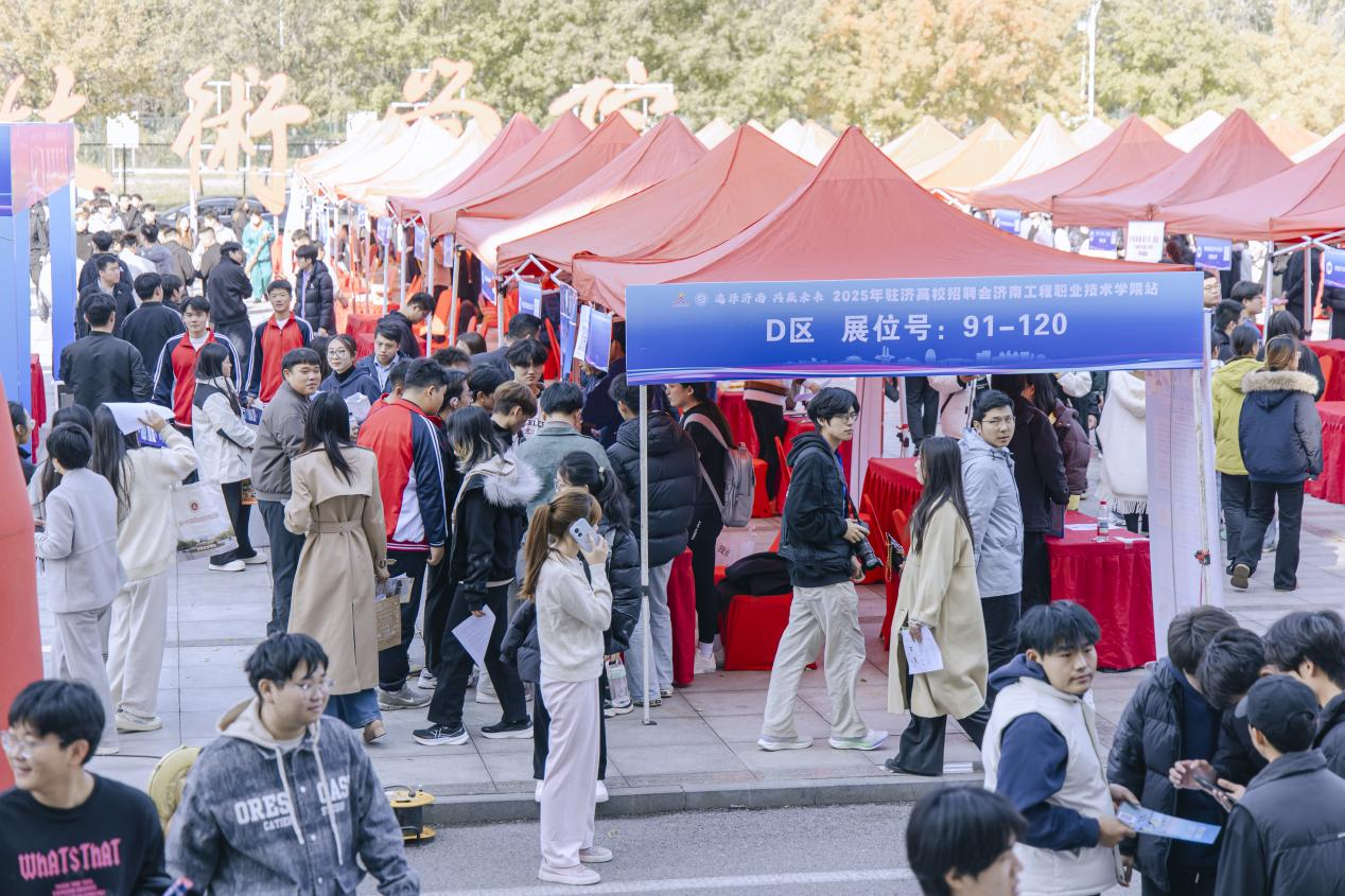 金秋十月赋咏新篇！ “选择济南 共赢未来”2025年驻济高校招聘会 济南工程职业技术学院站活动顺利举行