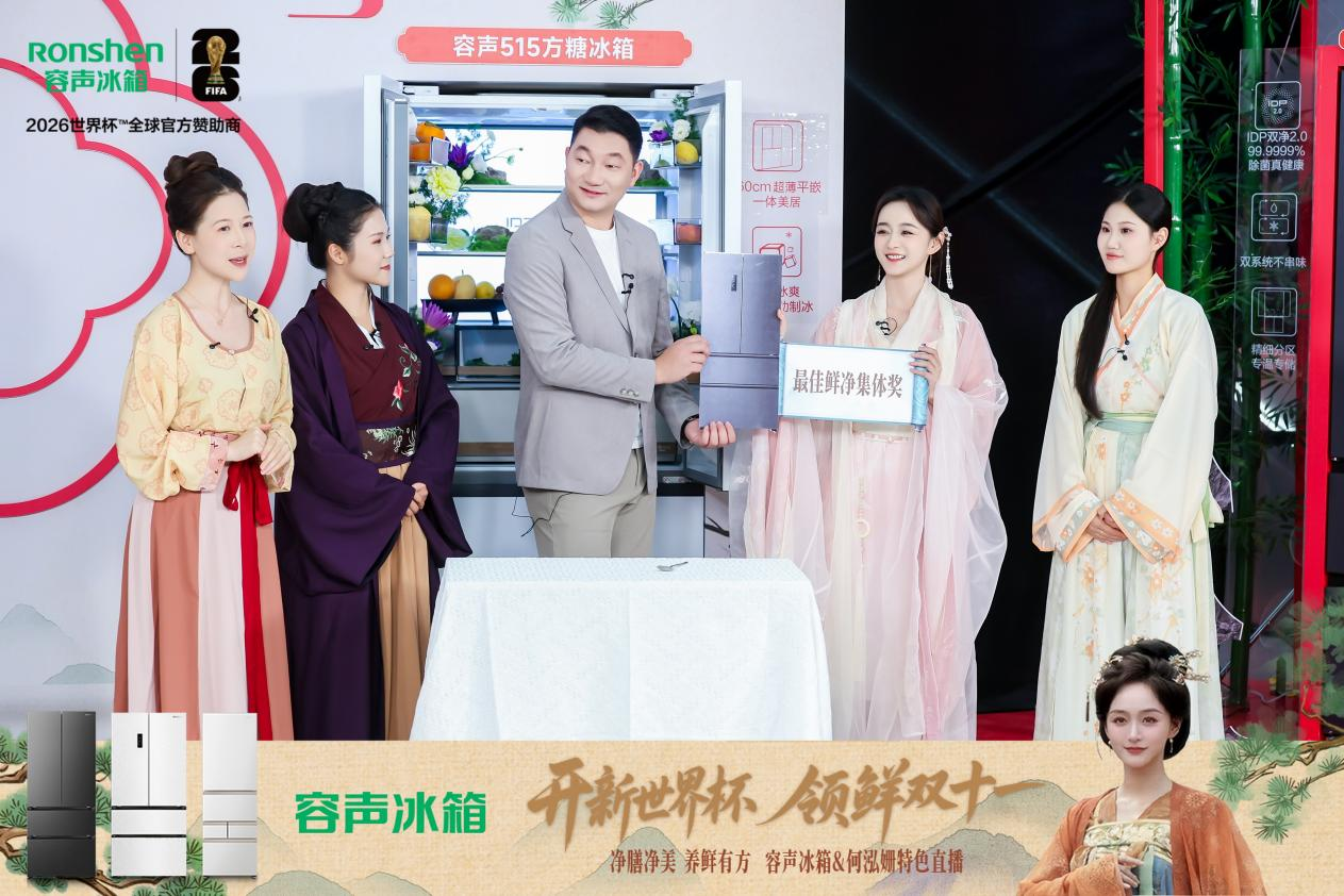 携手何泓姗创意直播,容声冰箱以“鲜净”引领储鲜新观念