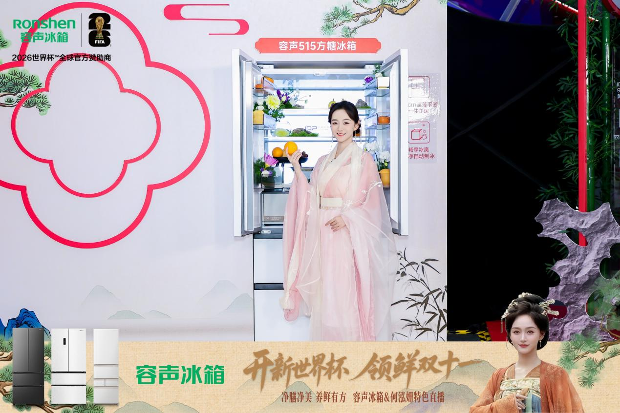 携手何泓姗创意直播,容声冰箱以“鲜净”引领储鲜新观念