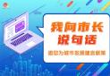 我向市长说句话
