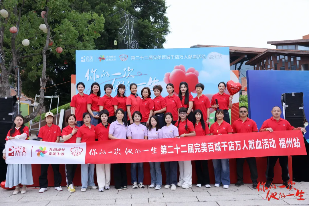 第二十二届完美百城千店万人献血活动福州站圆满举办