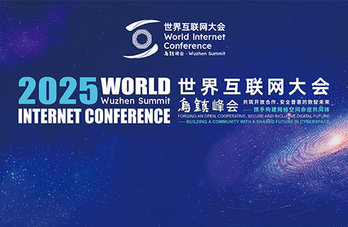 2025世界互联网大会乌镇峰会
