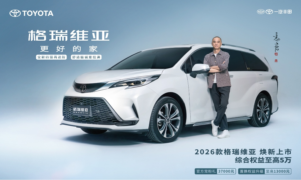 三车焕新齐发 一汽丰田金秋价值拉满