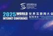2025世界互联网大会乌镇峰会