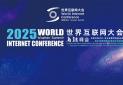2025世界互联网大会乌镇峰会