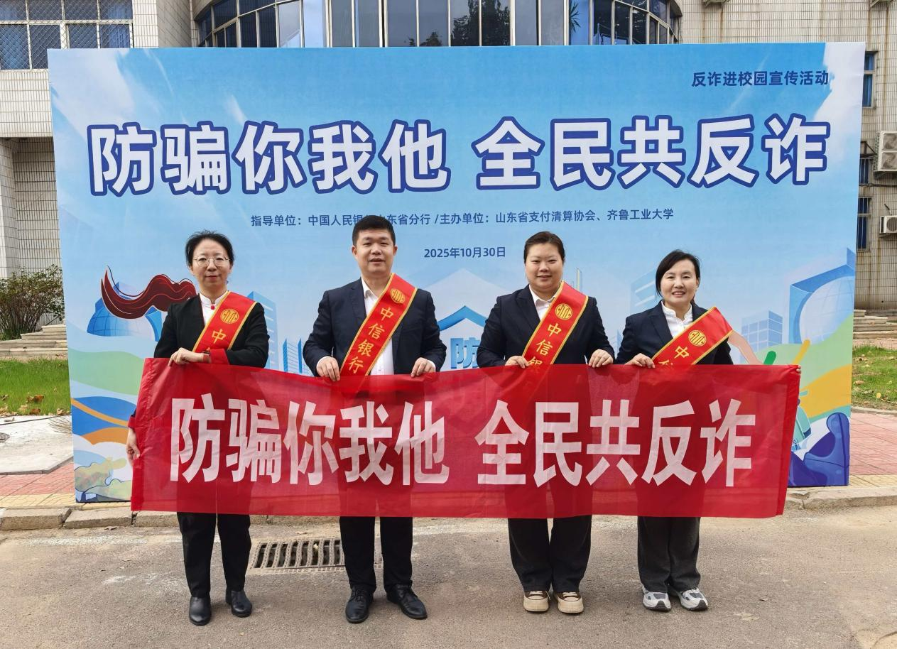 中信银行济南分行开展校园反诈活动 燃动青春防护力