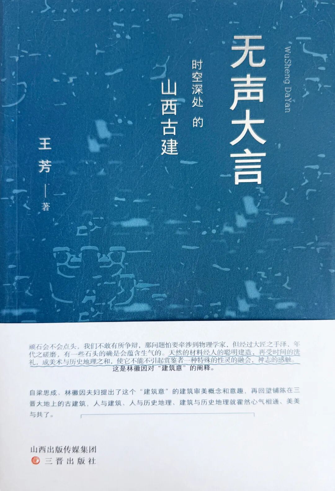 王芳新作《无声大言——时光深处的山西》首发分享会在济南举行