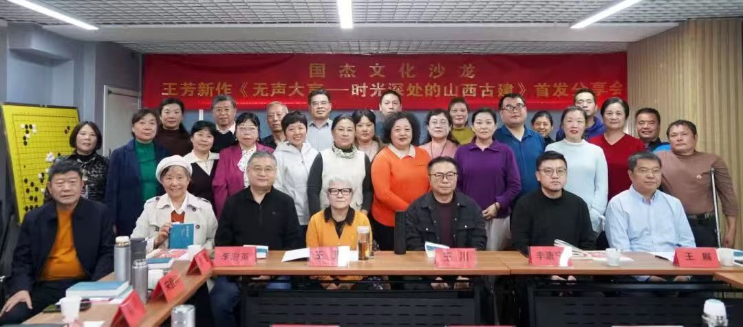 王芳新作《无声大言——时光深处的山西》首发分享会在济南举行