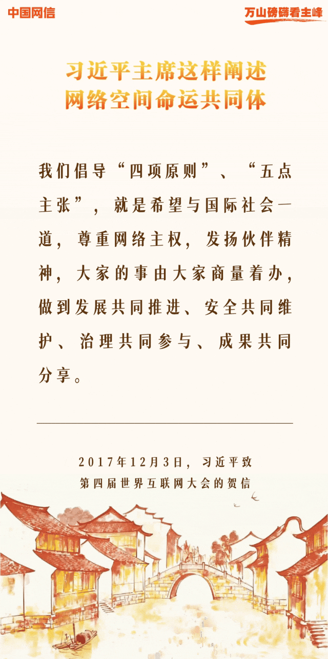 万山磅礴看主峰丨十年间，习近平主席这样阐述网络空间命运共同体