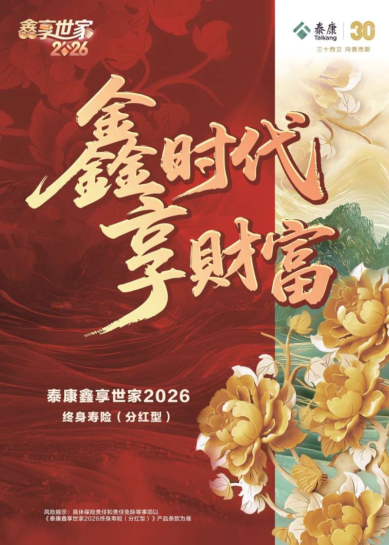 鑫享+绿通 泰康人寿构建生命“双保障”