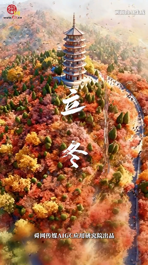 二十四节气 立冬丨岁暮轻寒 万物归藏