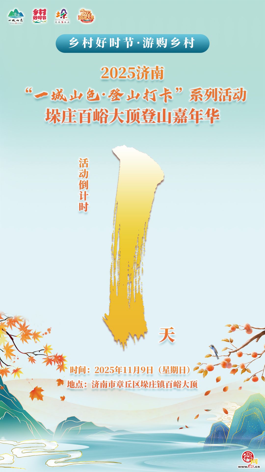 倒计时1天！济南“一城山色·登山打卡”垛庄百峪大顶登山嘉年华即将启幕