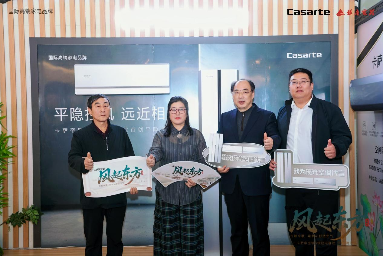 卡萨帝空调「风起东方」全国巡展济南站——卡萨帝揽光新品上市暨制热季启动