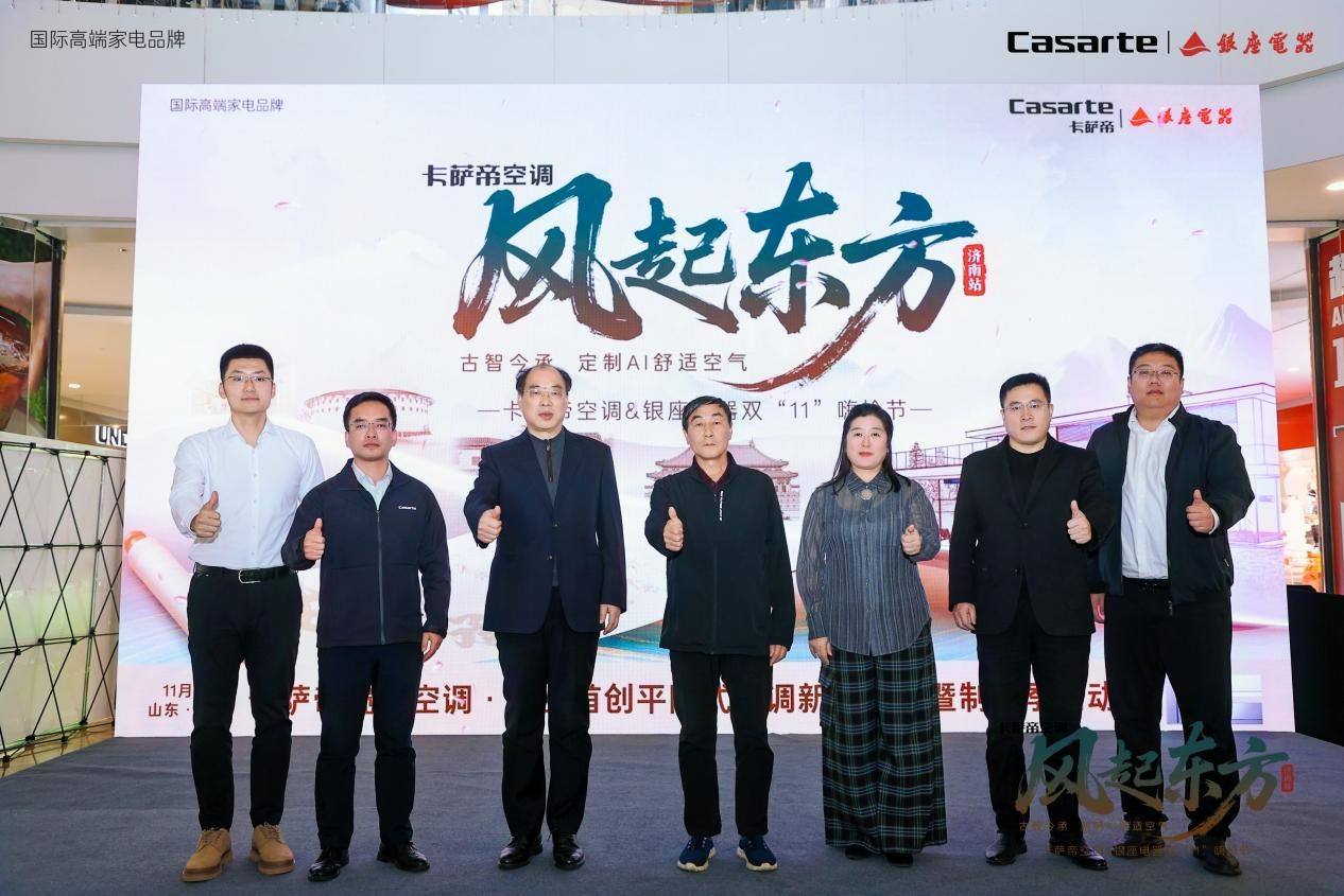 卡萨帝空调「风起东方」全国巡展济南站——卡萨帝揽光新品上市暨制热季启动