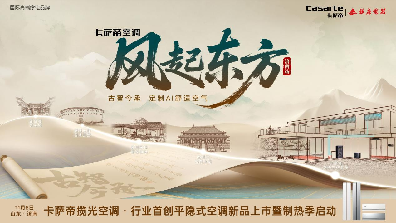 卡萨帝空调「风起东方」全国巡展济南站——卡萨帝揽光新品上市暨制热季启动