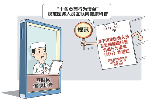 “十不准”为医生科普立规矩
