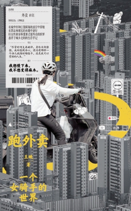 王晚：为女外卖骑手发声