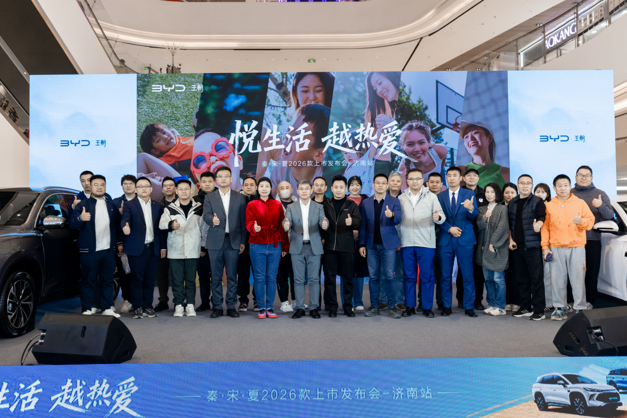 为热爱加码，与生活同行——比亚迪王朝网秦·宋·夏2026款济南上市发布会圆满落幕