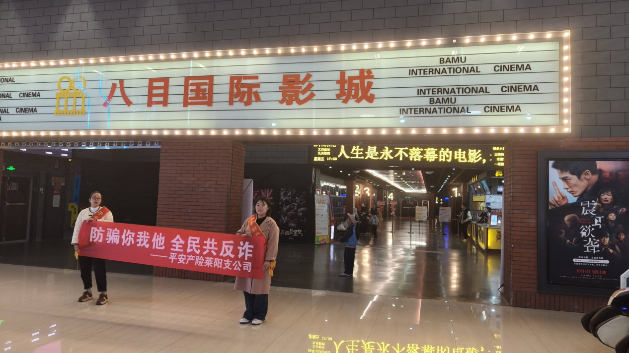 平安产险莱阳支公司开展“防骗你我他，全民共反诈”主题宣传活动