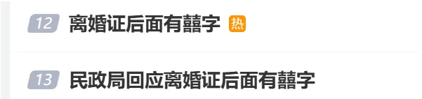 离婚证后有“囍”字?网友:没毛病