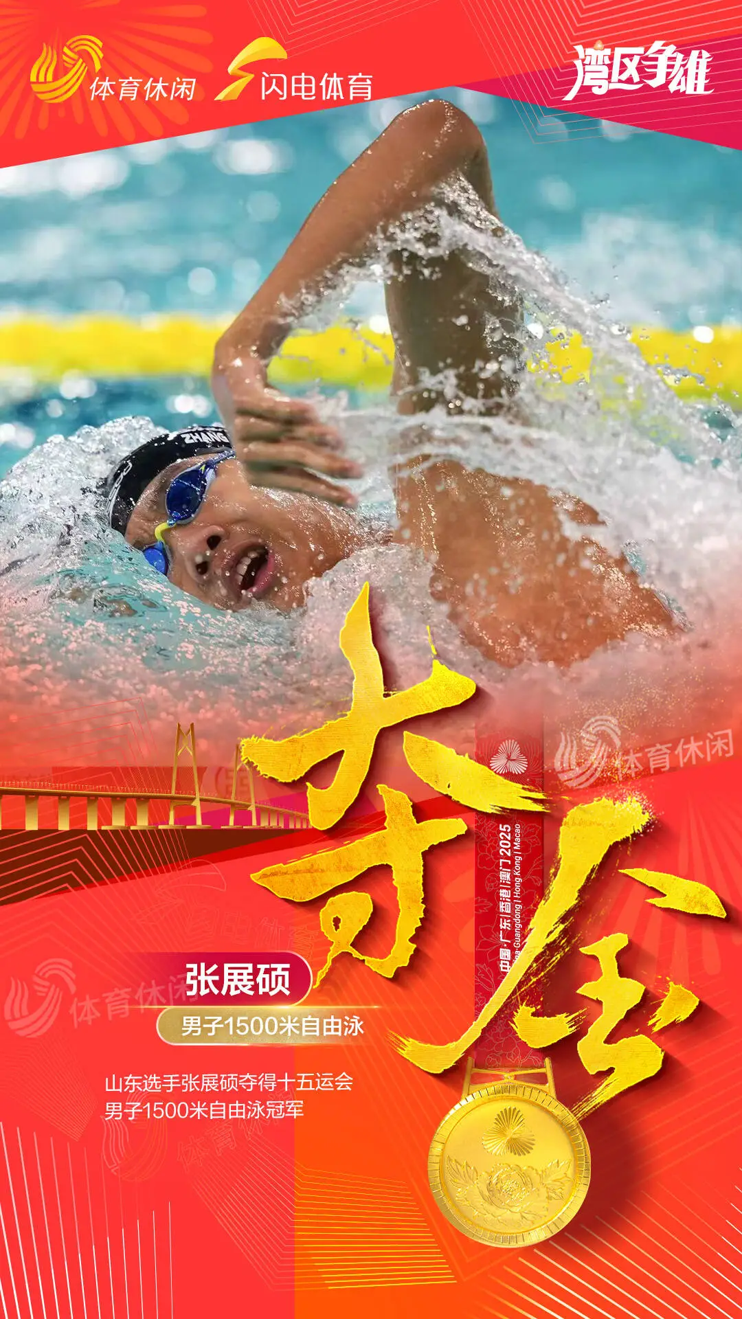 个人第五金！张展硕夺男子1500米自由泳冠军