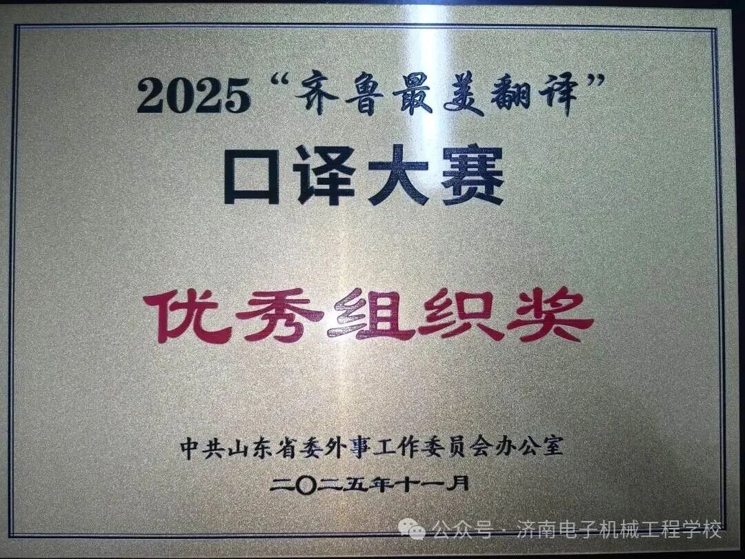 济南电子机械工程学校青年教师在“齐鲁最美翻译” 口译大赛中获佳绩