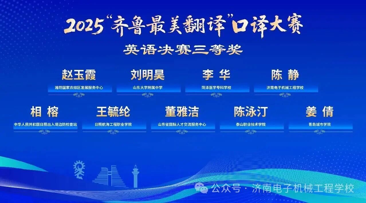 济南电子机械工程学校青年教师在“齐鲁最美翻译” 口译大赛中获佳绩