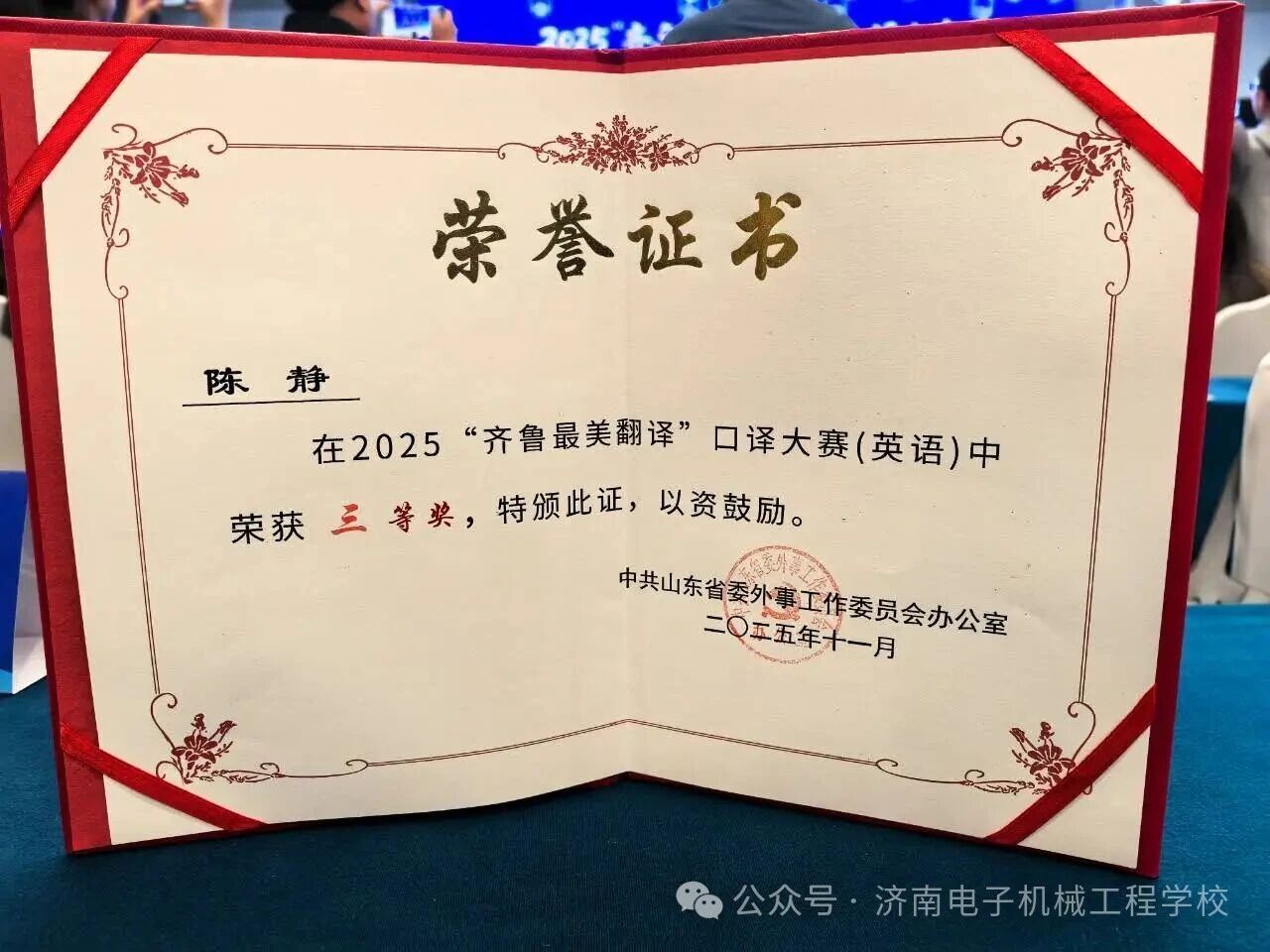 济南电子机械工程学校青年教师在“齐鲁最美翻译” 口译大赛中获佳绩