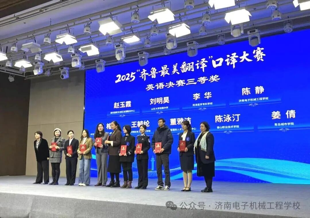 济南电子机械工程学校青年教师在“齐鲁最美翻译” 口译大赛中获佳绩