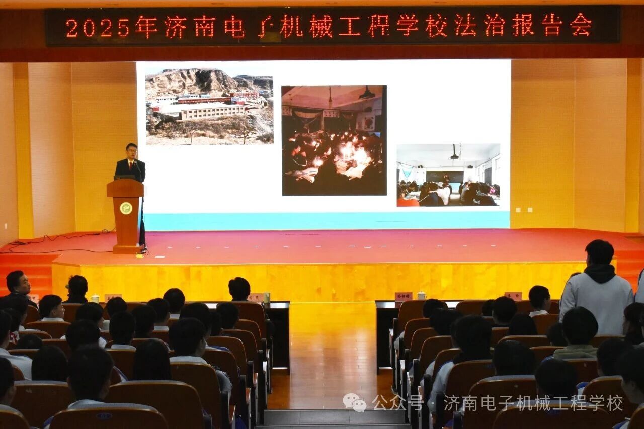 法润校园护成长 青春路上伴 “典” 行? —— 济南电子机械工程学校法治活动圆满举行?