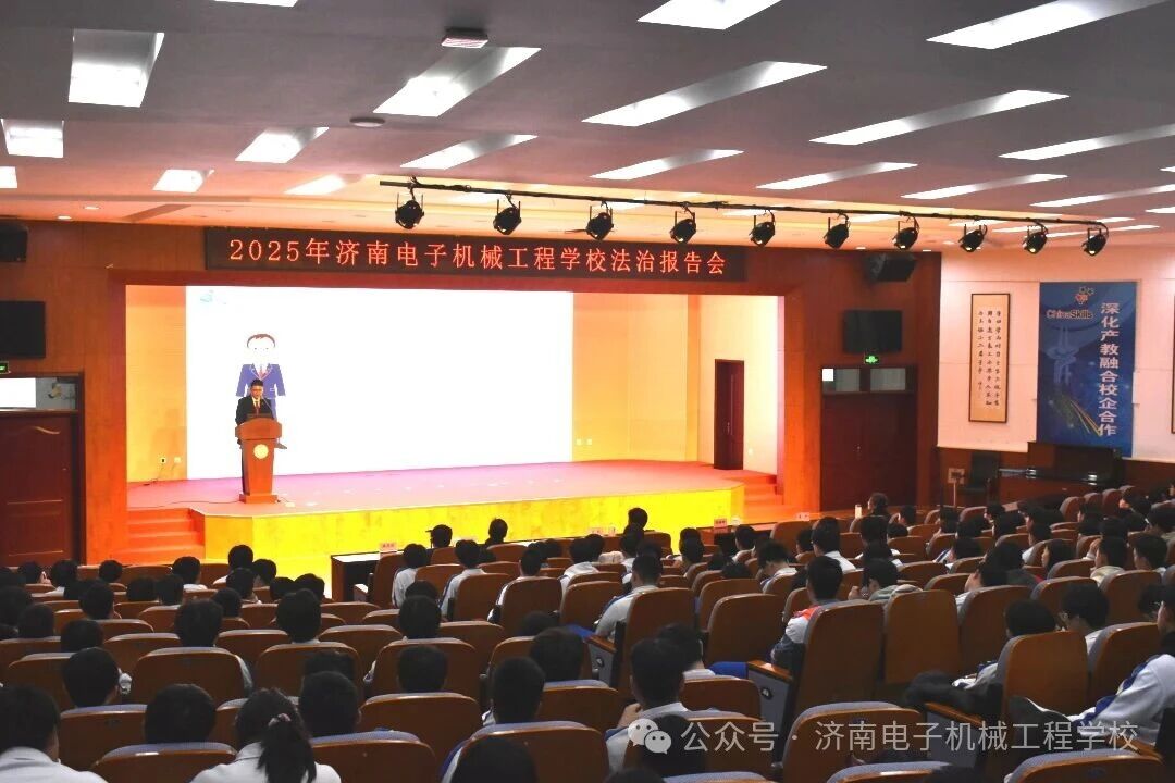 法润校园护成长 青春路上伴 “典” 行? —— 济南电子机械工程学校法治活动圆满举行?