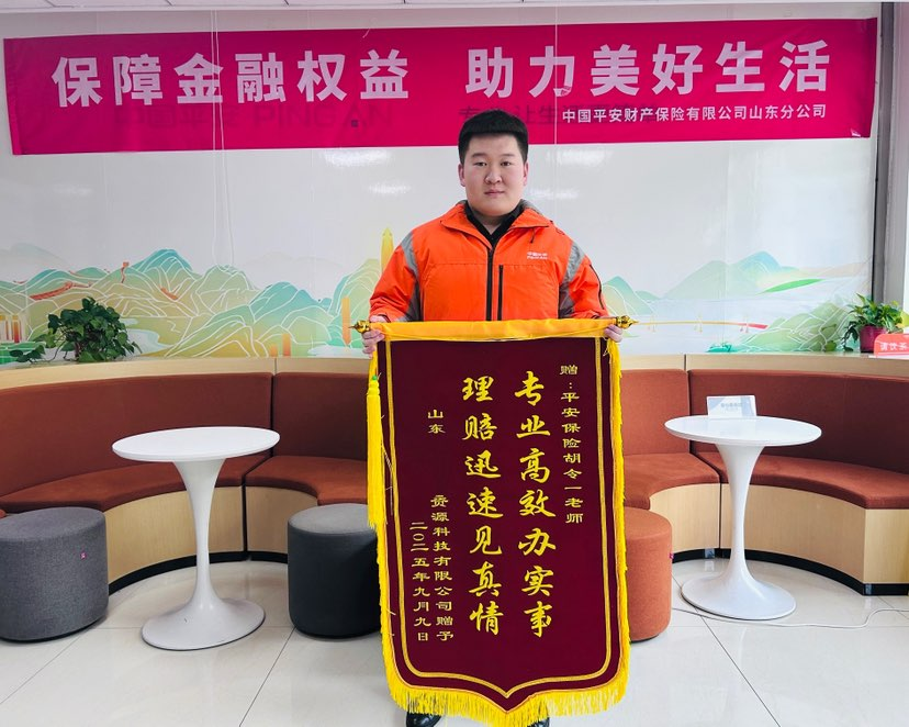 平安产险济宁中心支公司:专业高效获认可,锦旗致谢显真情