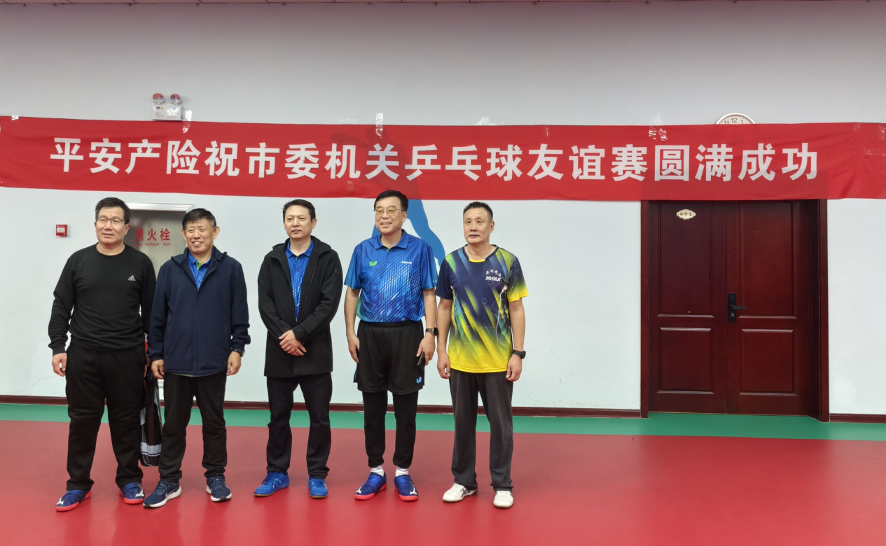 平安产险滨州中心支公司承办滨州市委机关乒乓球友谊赛