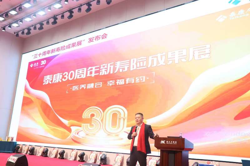 泰康人寿临沂中支召开泰康三十周年新寿险成果展发布会