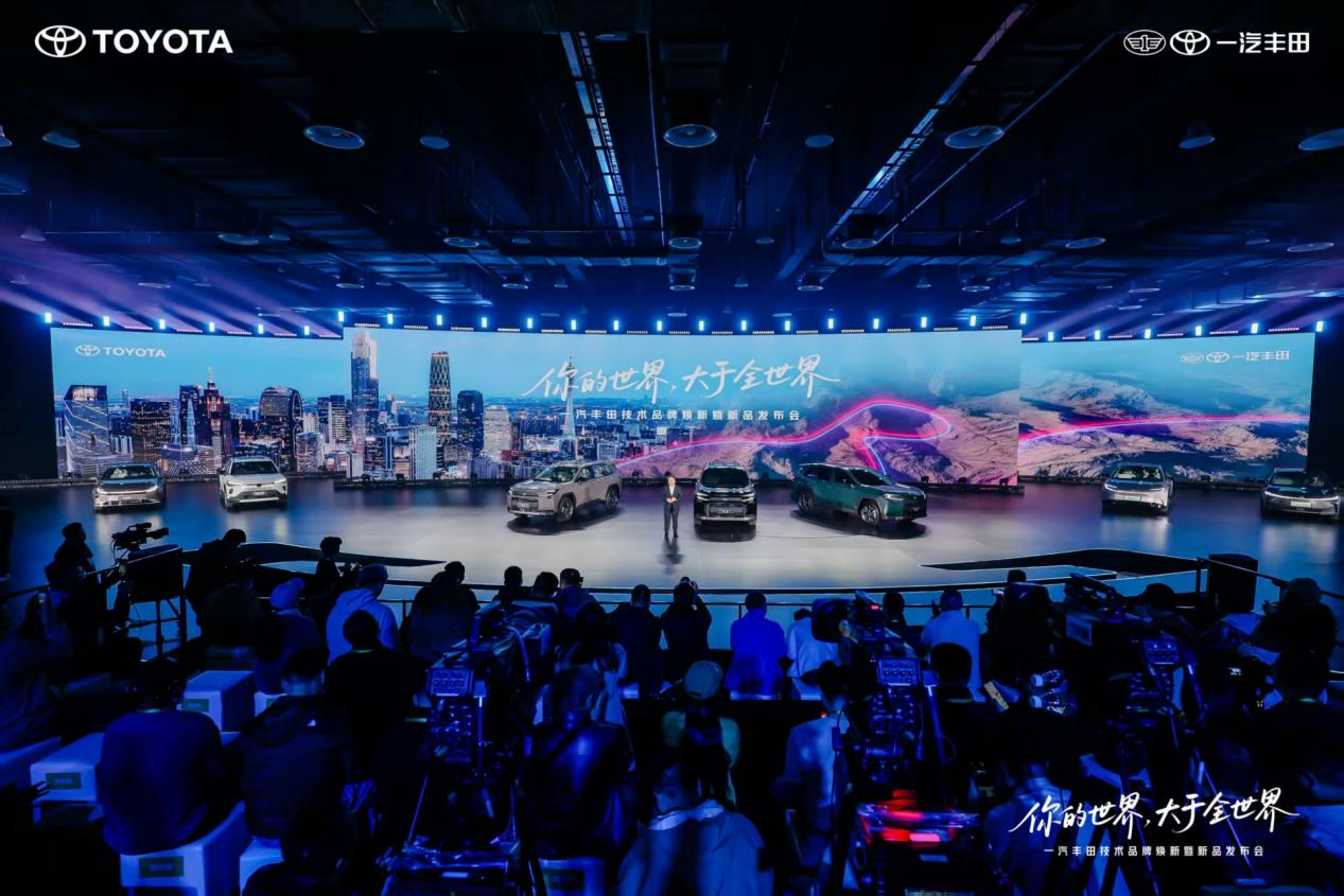 你的世界 大于全世界 一汽丰田技术品牌焕新暨新品发布会精彩举行 你的世界 大于全世界 一汽丰田技术品牌焕新暨新品发布会精彩举行