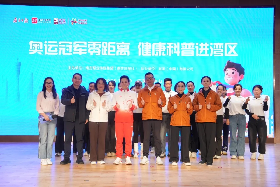 冠军力量邂逅完美智造：一场别开生面的湾区健康科普课