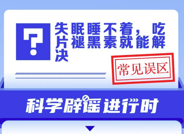 失眠睡不著，吃片褪黑素就能解決？