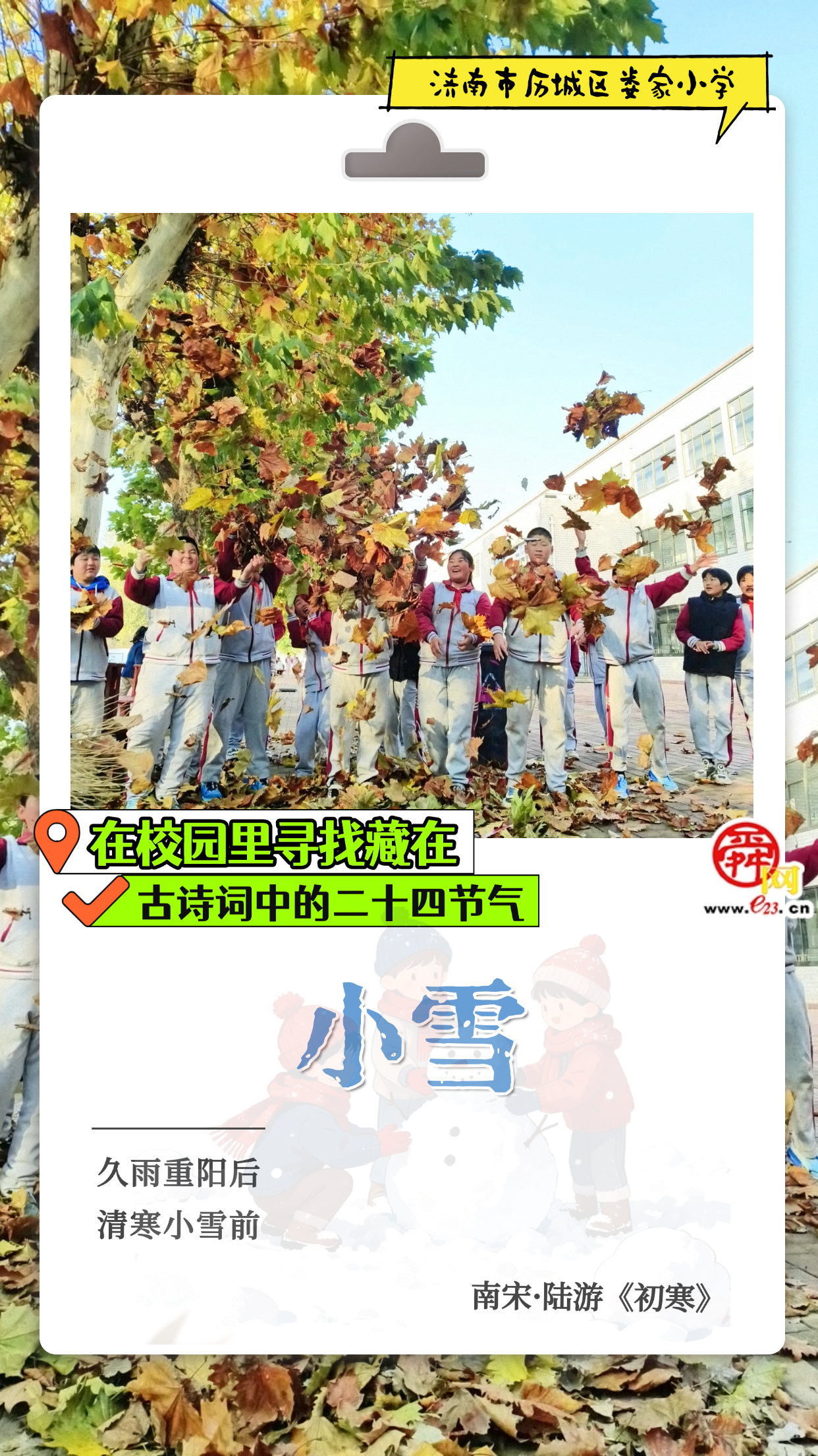 在校园里寻找藏在古诗词中的二十四节气|小雪