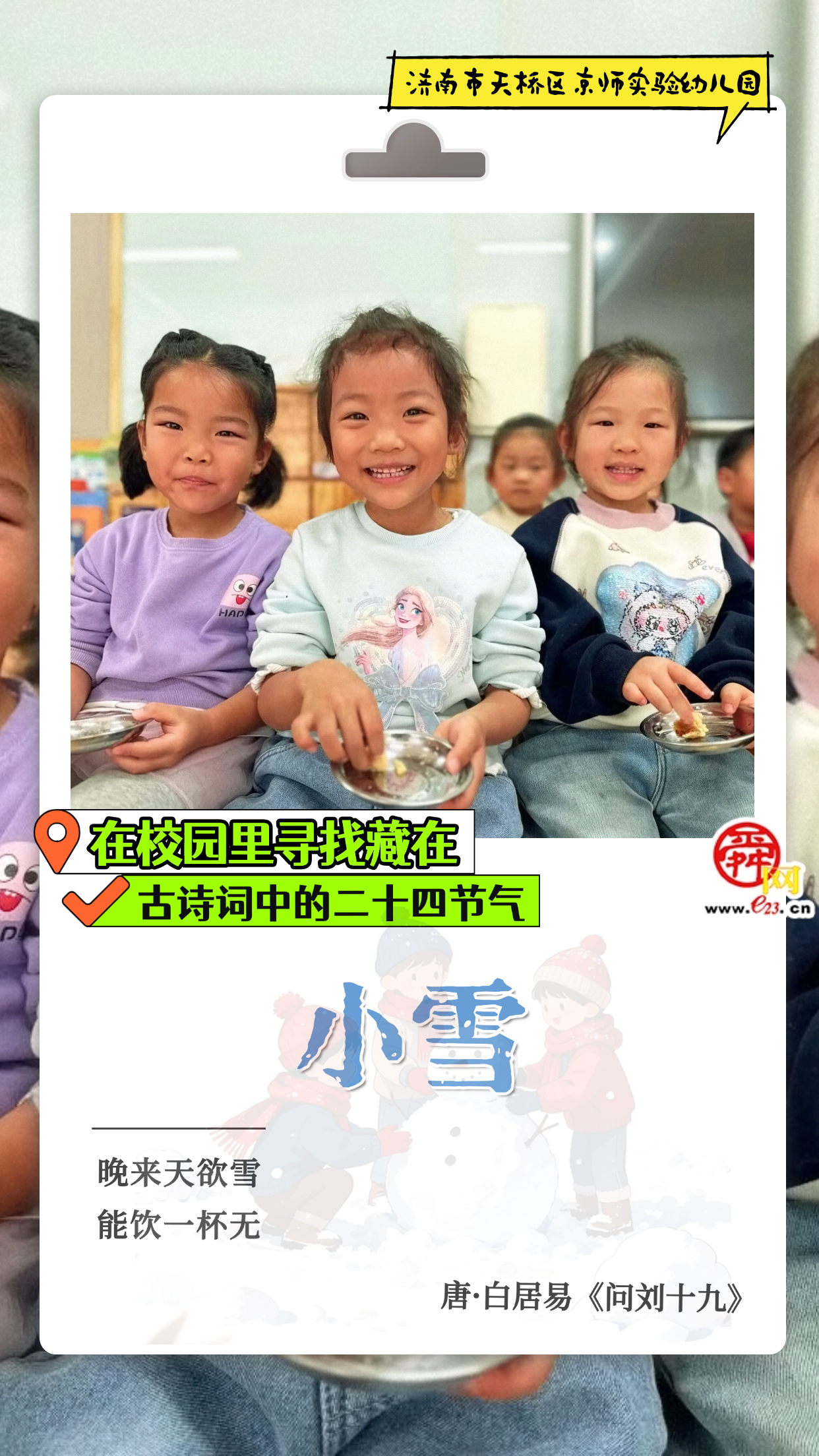 在校园里寻找藏在古诗词中的二十四节气|小雪