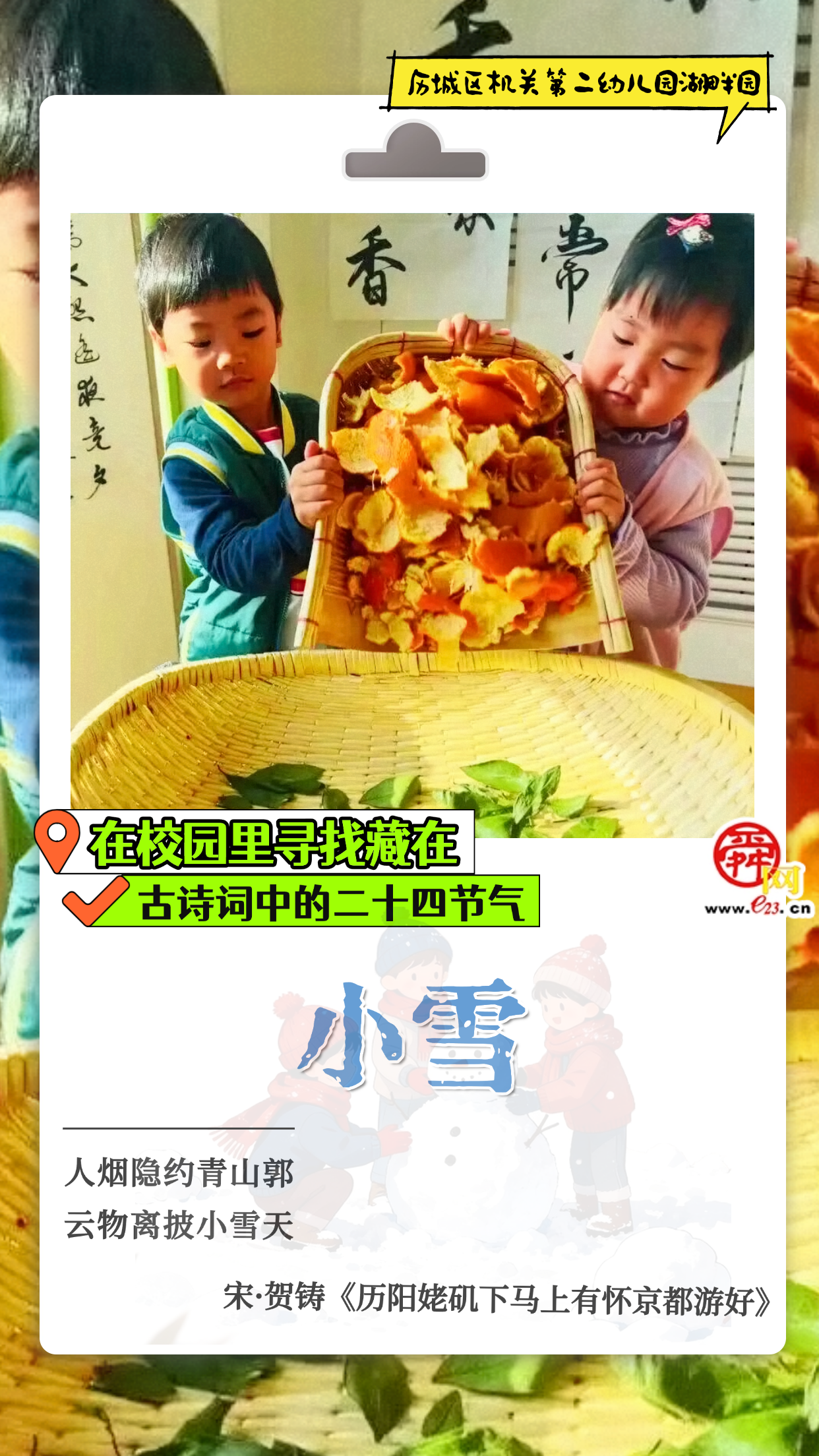 在校园里寻找藏在古诗词中的二十四节气|小雪