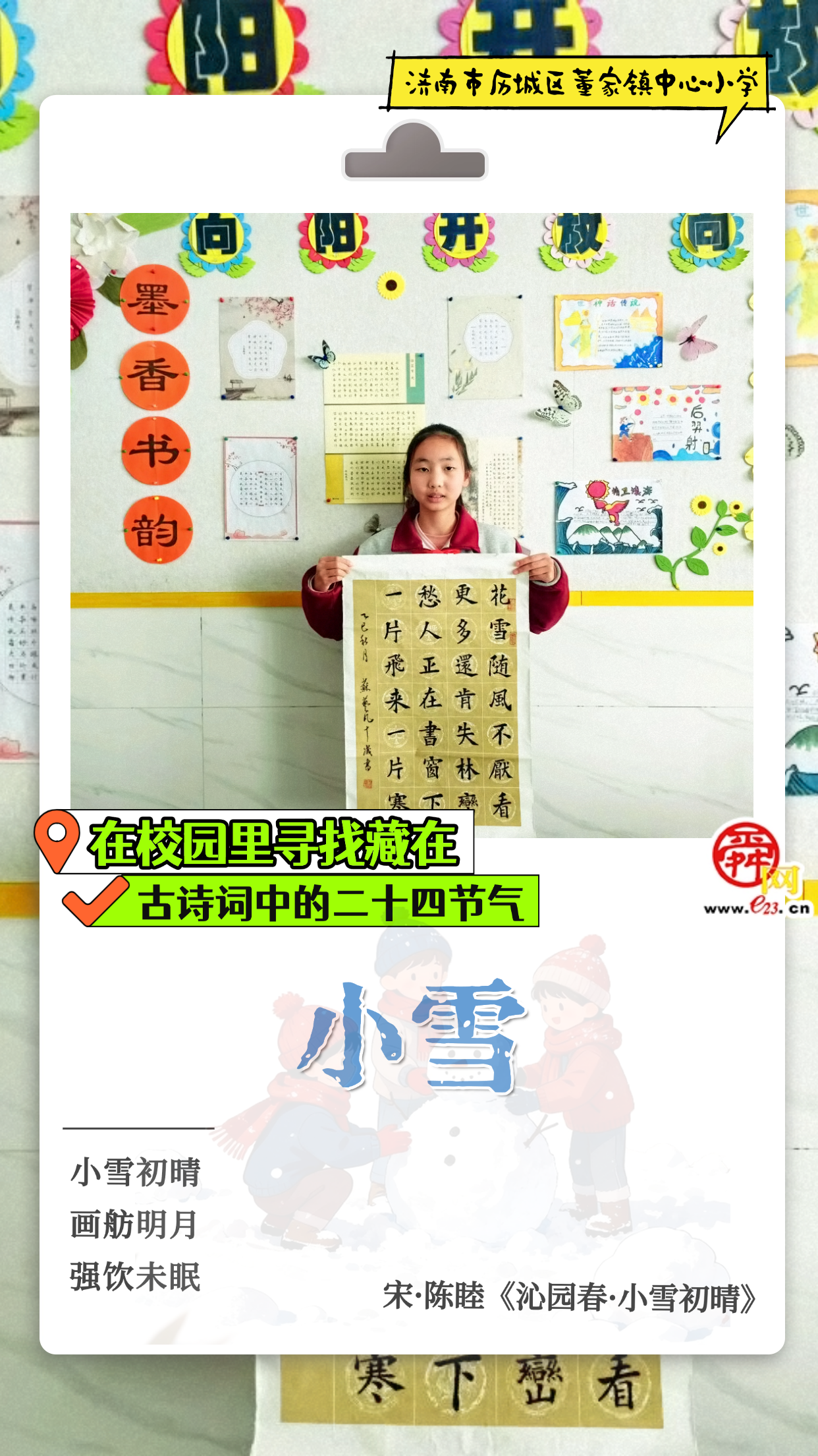在校园里寻找藏在古诗词中的二十四节气|小雪