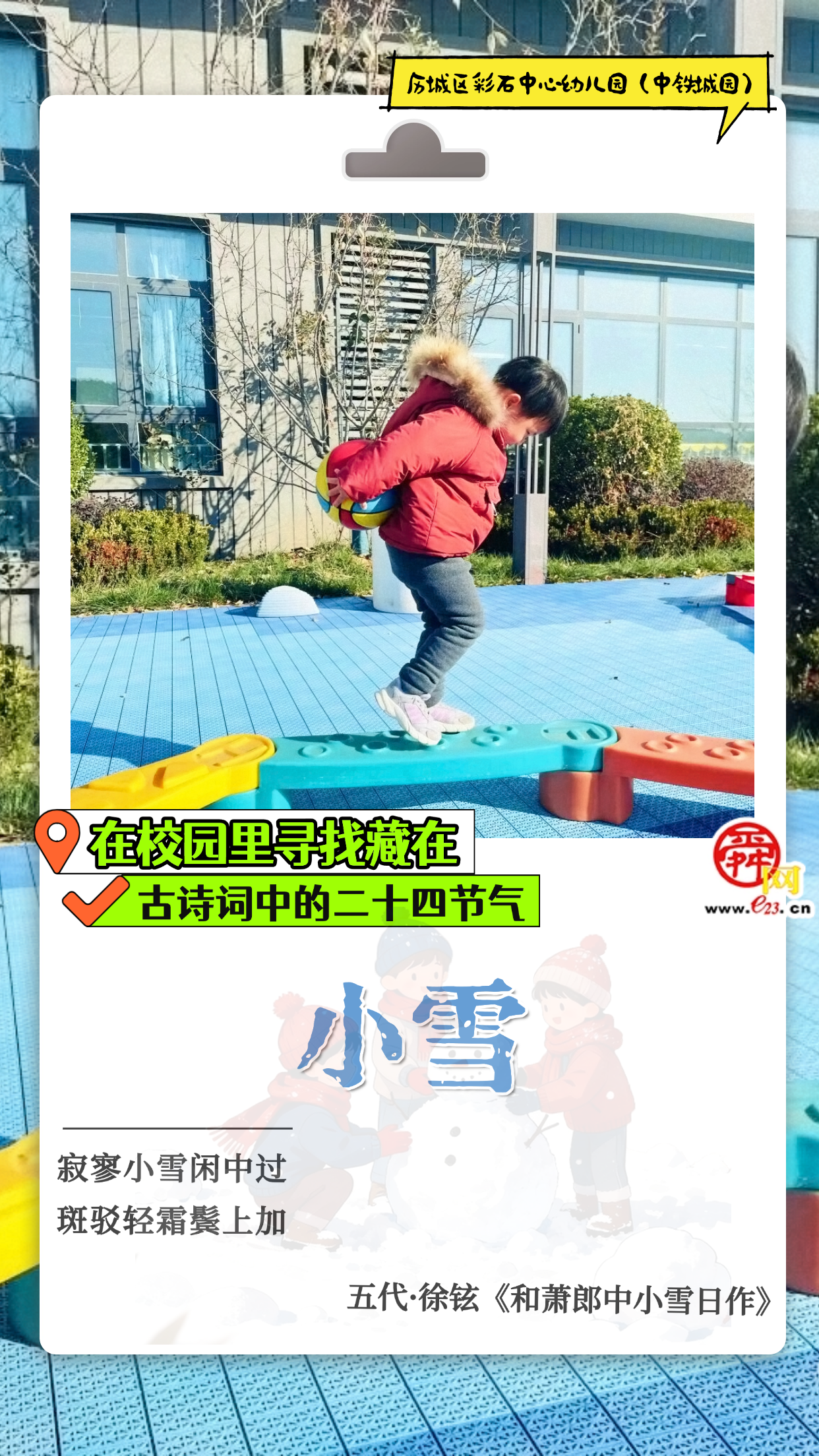 在校园里寻找藏在古诗词中的二十四节气|小雪