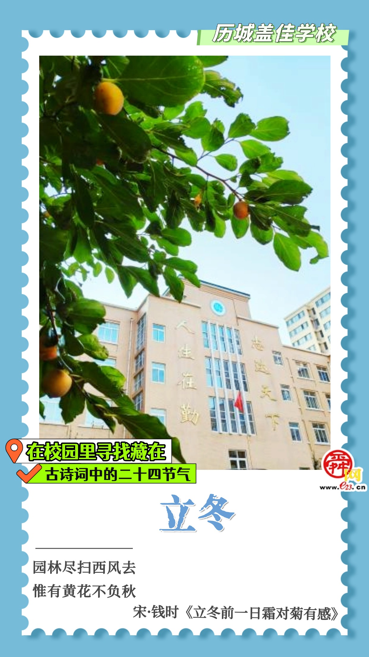 在校园里寻找藏在古诗词中的二十四节气｜立冬