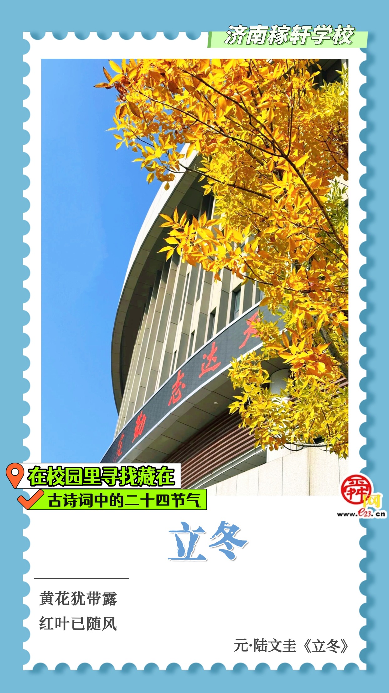 在校园里寻找藏在古诗词中的二十四节气｜立冬