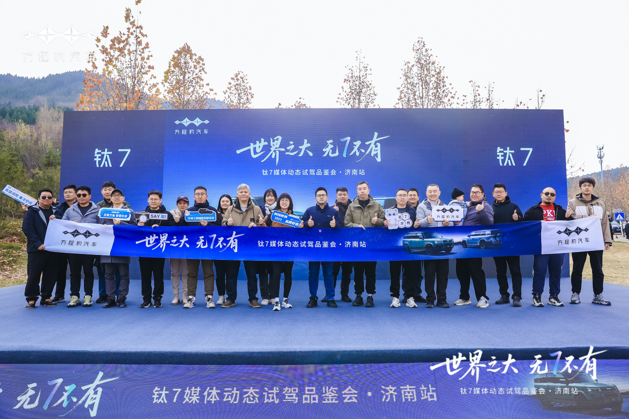 世界之大·无7不有——方程豹钛7媒体动态试驾品鉴会济南站圆满举行
