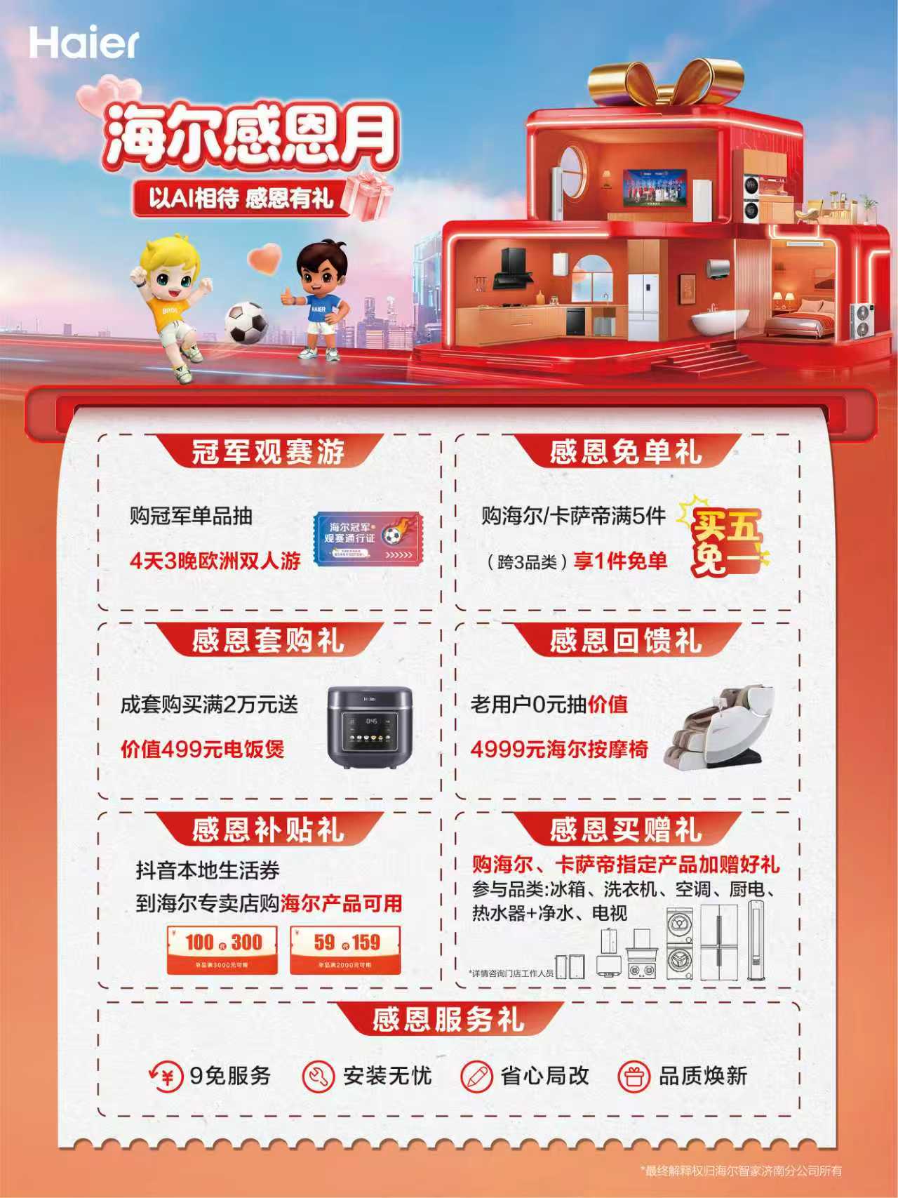 济南海尔感恩月福利指南