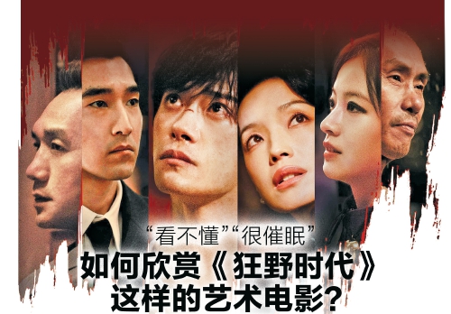 如何欣赏《狂野时代》这样的艺术电影?