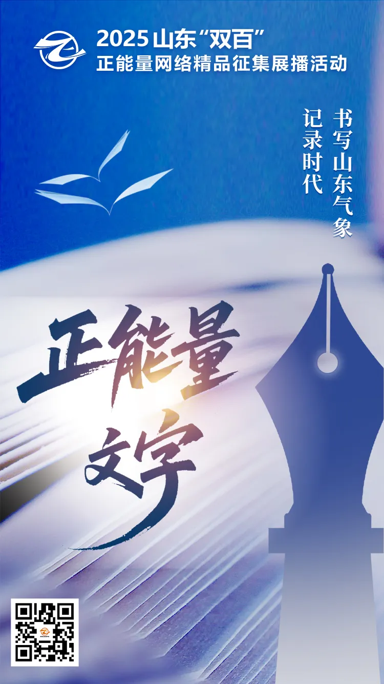 2025山东“双百”正能量网络精品征集展播活动火热征集中