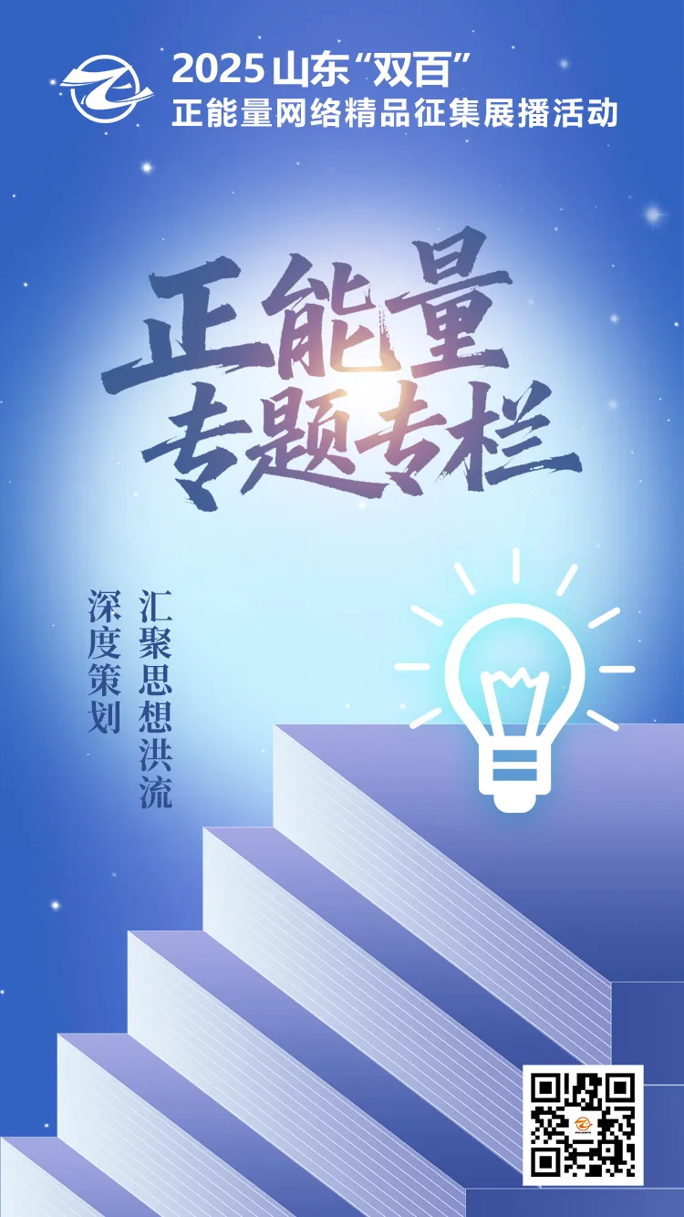 2025山东“双百”正能量网络精品征集展播活动火热征集中